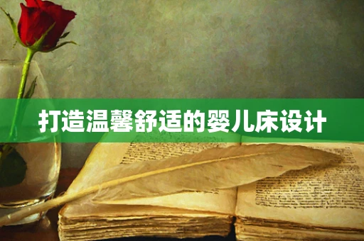 打造温馨舒适的婴儿床设计