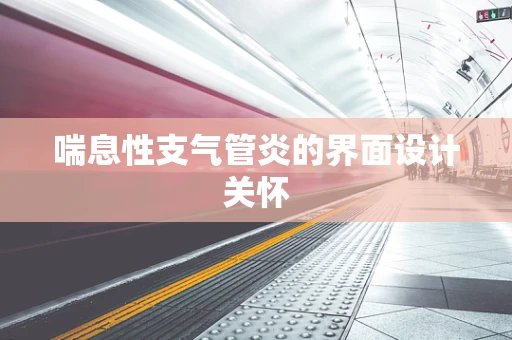 喘息性支气管炎的界面设计关怀