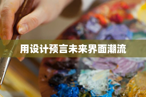 用设计预言未来界面潮流