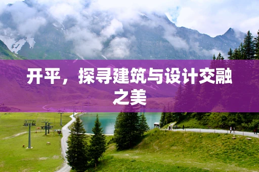 开平，探寻建筑与设计交融之美