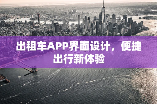出租车APP界面设计，便捷出行新体验
