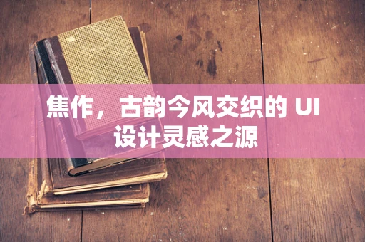 焦作，古韵今风交织的 UI 设计灵感之源