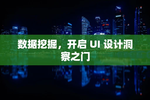 数据挖掘，开启 UI 设计洞察之门