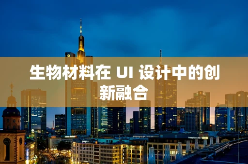 生物材料在 UI 设计中的创新融合