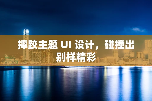 摔跤主题 UI 设计，碰撞出别样精彩