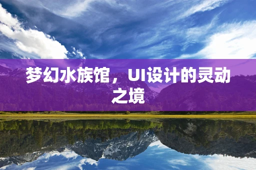 梦幻水族馆，UI设计的灵动之境