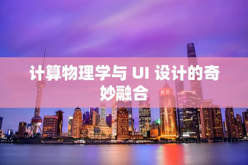 计算物理学与 UI 设计的奇妙融合