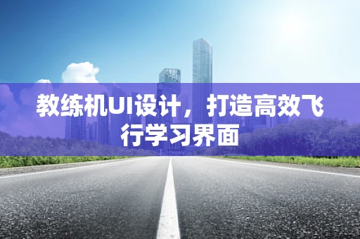 教练机UI设计，打造高效飞行学习界面