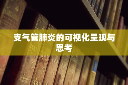 支气管肺炎的可视化呈现与思考
