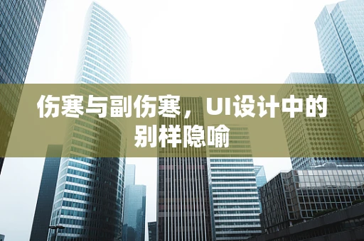 伤寒与副伤寒，UI设计中的别样隐喻