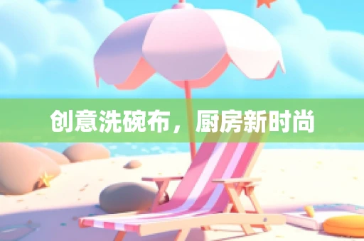 创意洗碗布，厨房新时尚