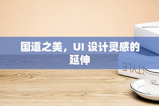 国道之美，UI 设计灵感的延伸