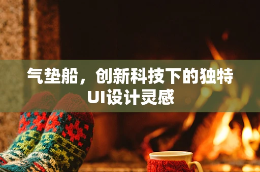 气垫船，创新科技下的独特UI设计灵感