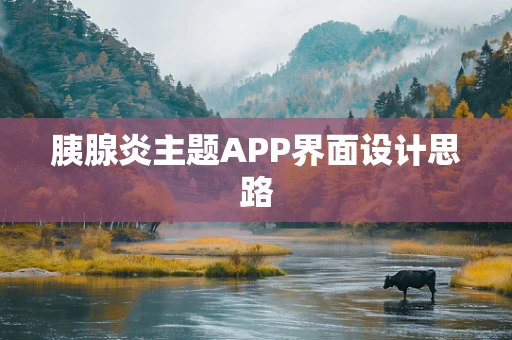 胰腺炎主题APP界面设计思路