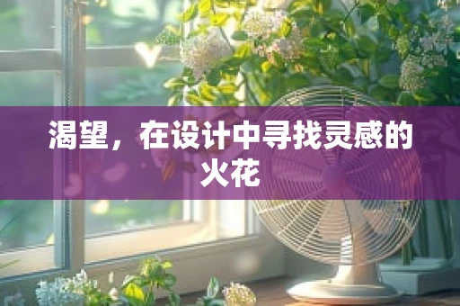 渴望，在设计中寻找灵感的火花