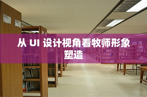 从 UI 设计视角看牧师形象塑造