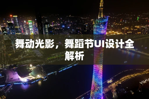 舞动光影，舞蹈节UI设计全解析