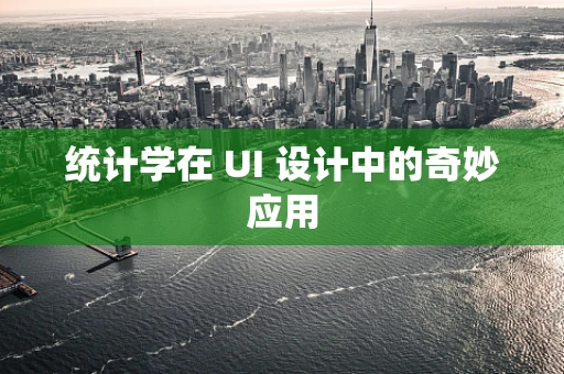 统计学在 UI 设计中的奇妙应用
