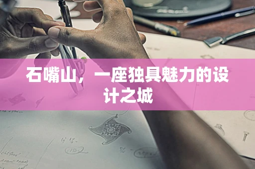 石嘴山，一座独具魅力的设计之城