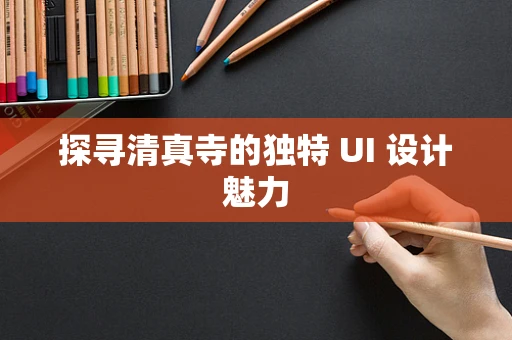 探寻清真寺的独特 UI 设计魅力