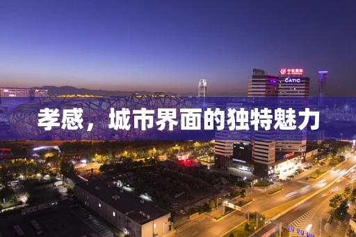 孝感，城市界面的独特魅力