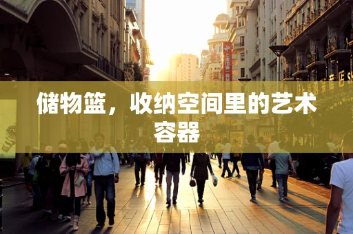 储物篮，收纳空间里的艺术容器