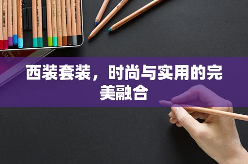 西装套装，时尚与实用的完美融合