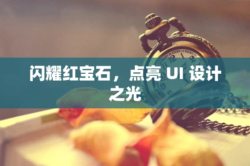 闪耀红宝石，点亮 UI 设计之光