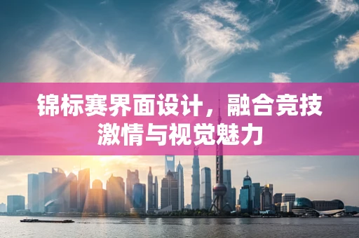 锦标赛界面设计，融合竞技激情与视觉魅力