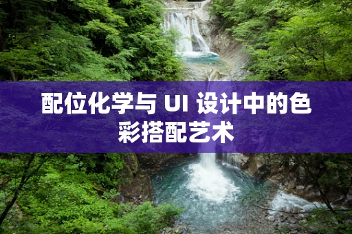配位化学与 UI 设计中的色彩搭配艺术