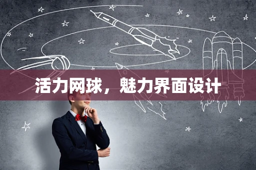 活力网球，魅力界面设计