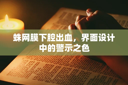 蛛网膜下腔出血，界面设计中的警示之色