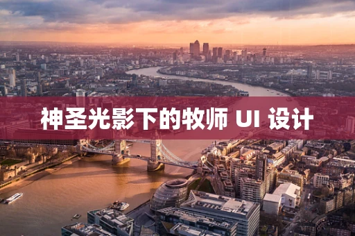 神圣光影下的牧师 UI 设计