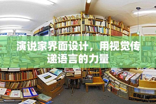 演说家界面设计，用视觉传递语言的力量