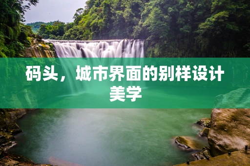 码头，城市界面的别样设计美学