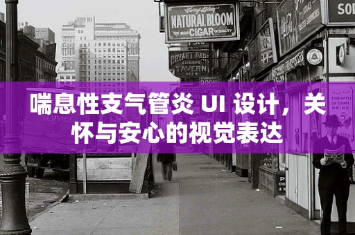 喘息性支气管炎 UI 设计，关怀与安心的视觉表达