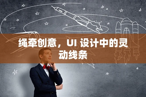绳牵创意，UI 设计中的灵动线条