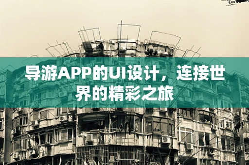 导游APP的UI设计，连接世界的精彩之旅