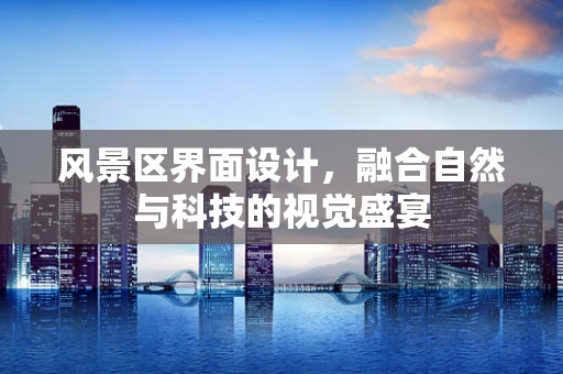 风景区界面设计，融合自然与科技的视觉盛宴