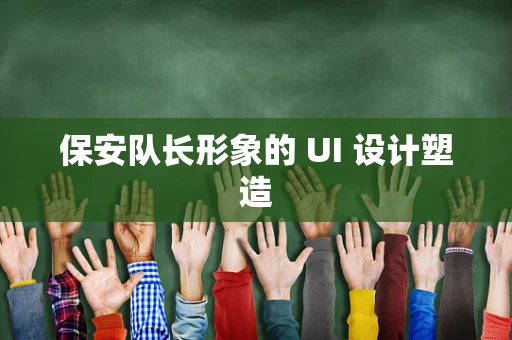 保安队长形象的 UI 设计塑造