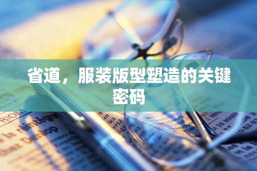 省道，服装版型塑造的关键密码