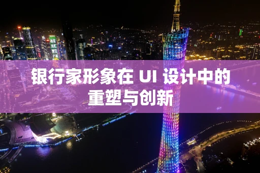 银行家形象在 UI 设计中的重塑与创新
