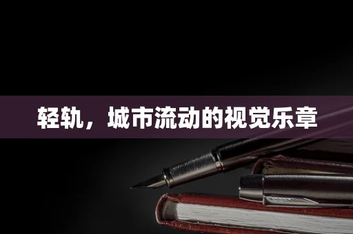轻轨，城市流动的视觉乐章