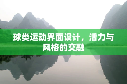 球类运动界面设计，活力与风格的交融