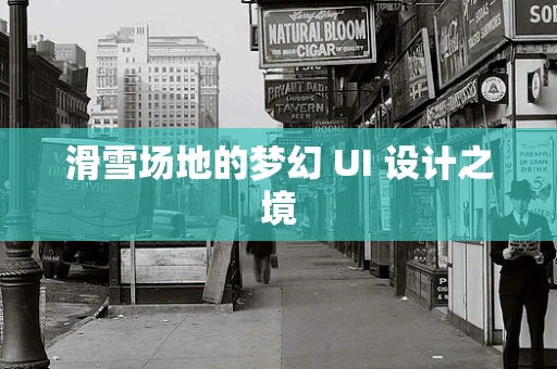 滑雪场地的梦幻 UI 设计之境