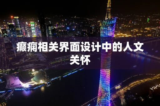 癫痫相关界面设计中的人文关怀