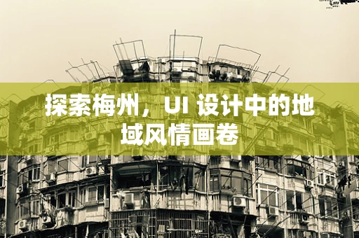 探索梅州，UI 设计中的地域风情画卷
