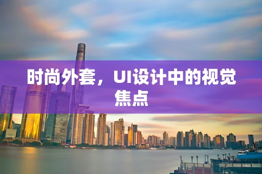 时尚外套，UI设计中的视觉焦点