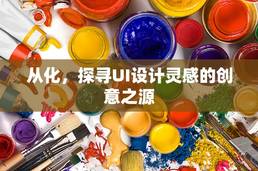 从化，探寻UI设计灵感的创意之源