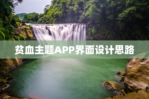 贫血主题APP界面设计思路